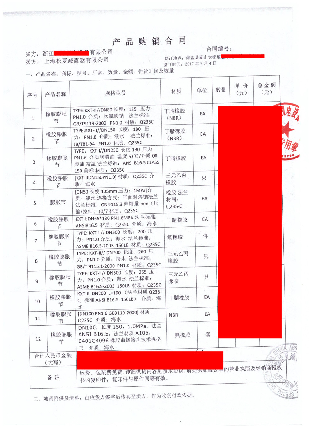 【秦山核电站项目】橡胶接头销售合同